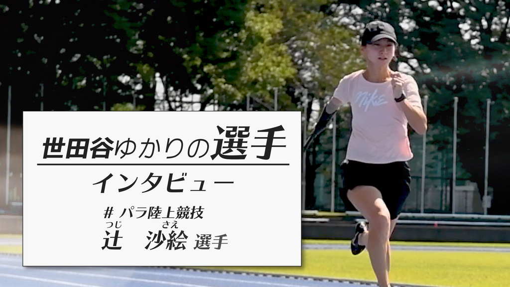 辻沙絵選手