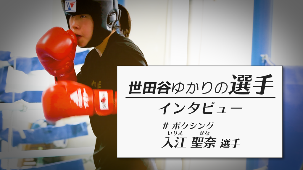 入江聖奈選手