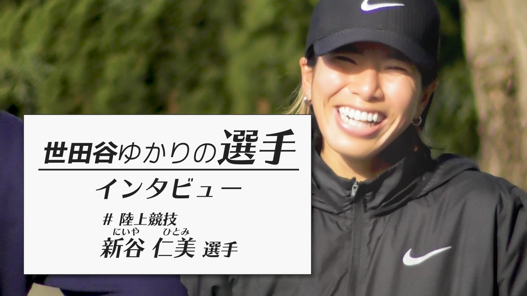 新谷仁美選手