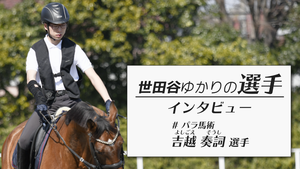 吉越奏詞選手