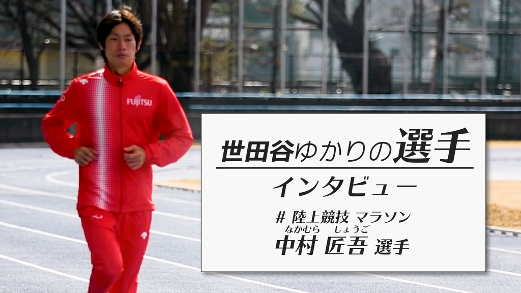 中村匠吾選手