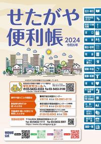 せたがや便利帳2024の表紙