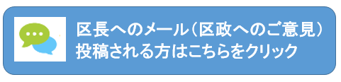区長へのメール(区政へのご意見)へのリンク
