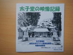 「太子堂の映像記録」の写真