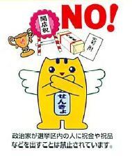 政治家（公職の候補者等）に対する寄附の勧誘や要求は禁止されています。