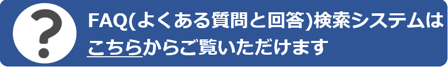 よくある質問と回答へのリンク