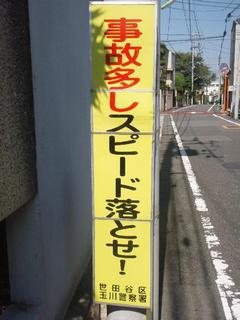 立看板「事故多しスピード落とせ！」の写真
