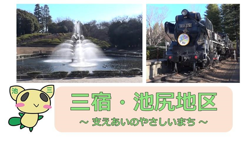三宿・池尻地区支えあいのやさしいまち