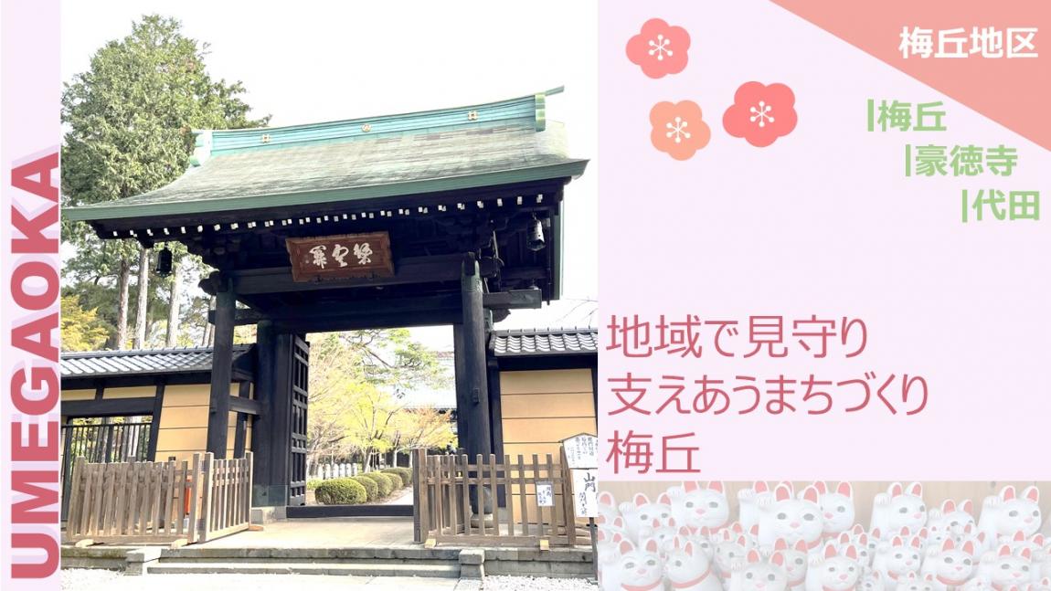 地区動画サムネイル（梅丘）