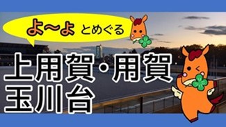 よーよとめぐる上用賀・用賀・玉川台