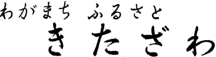 わがまち ふるさと きたざわ
