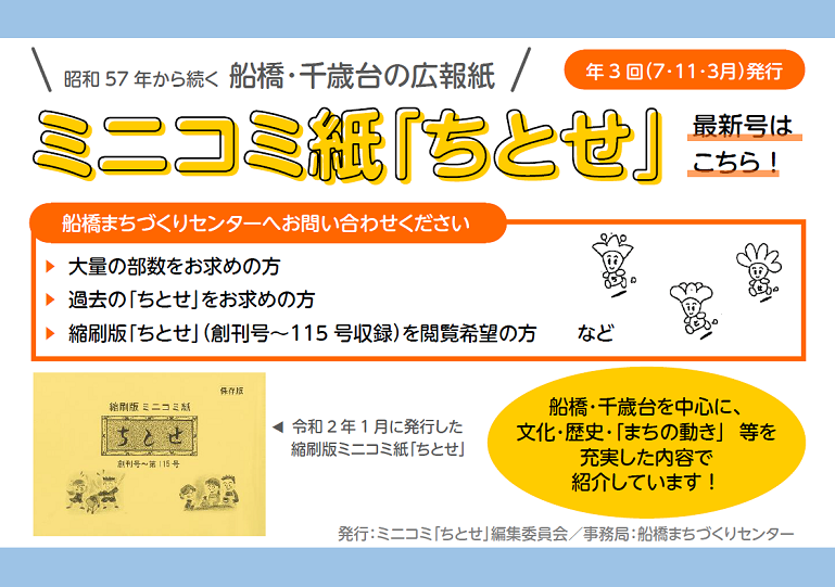 ミニコミ紙「ちとせ」は昭和57年から続く船橋、千歳台の広報誌です。お気軽に船橋まちづくりセンターへお問合せください。