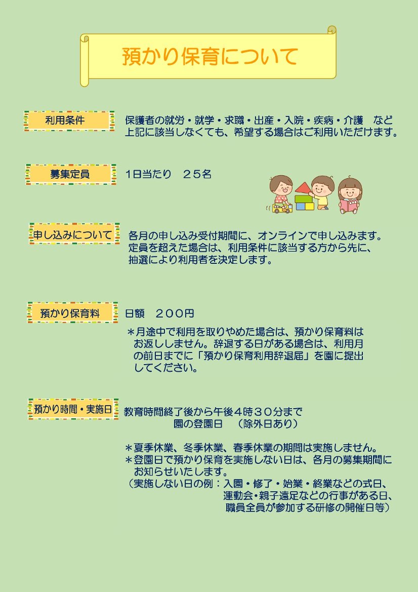 預かり保育