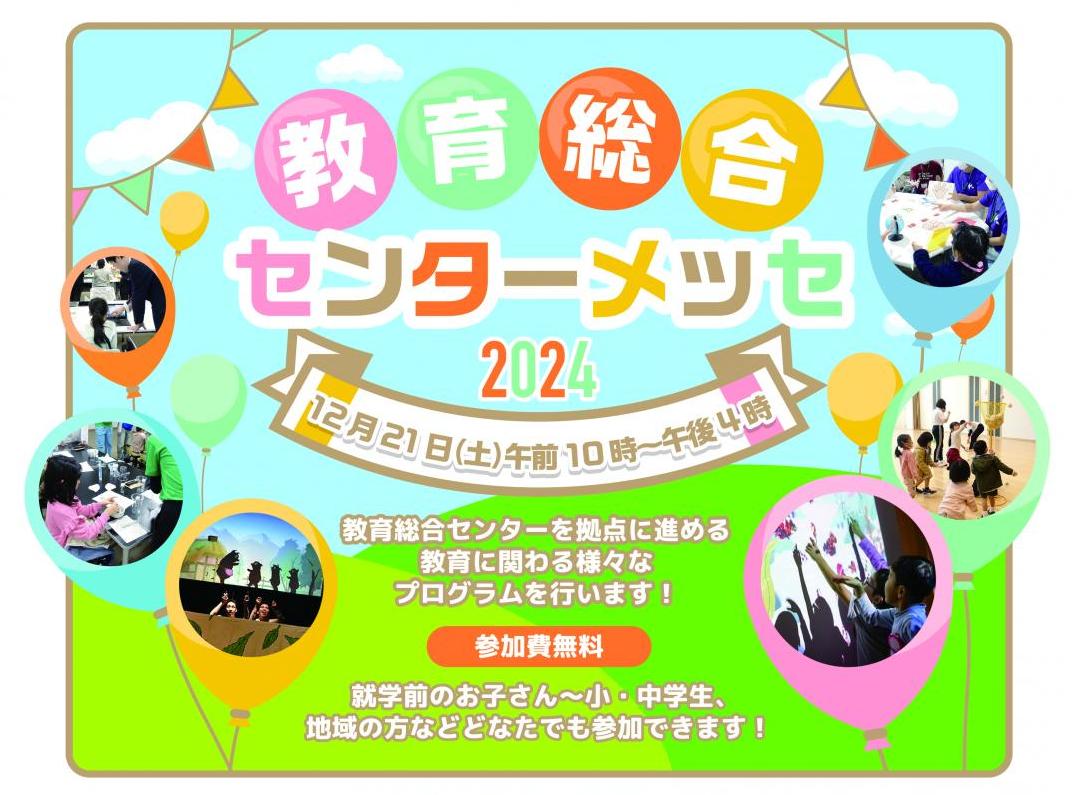 教育総合センターメッセバナー