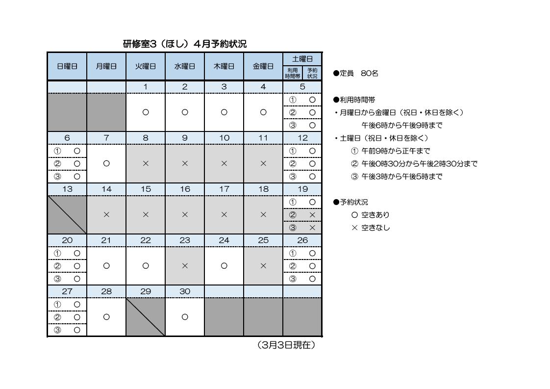  研修室3（ほし）4月分予約状況一覧