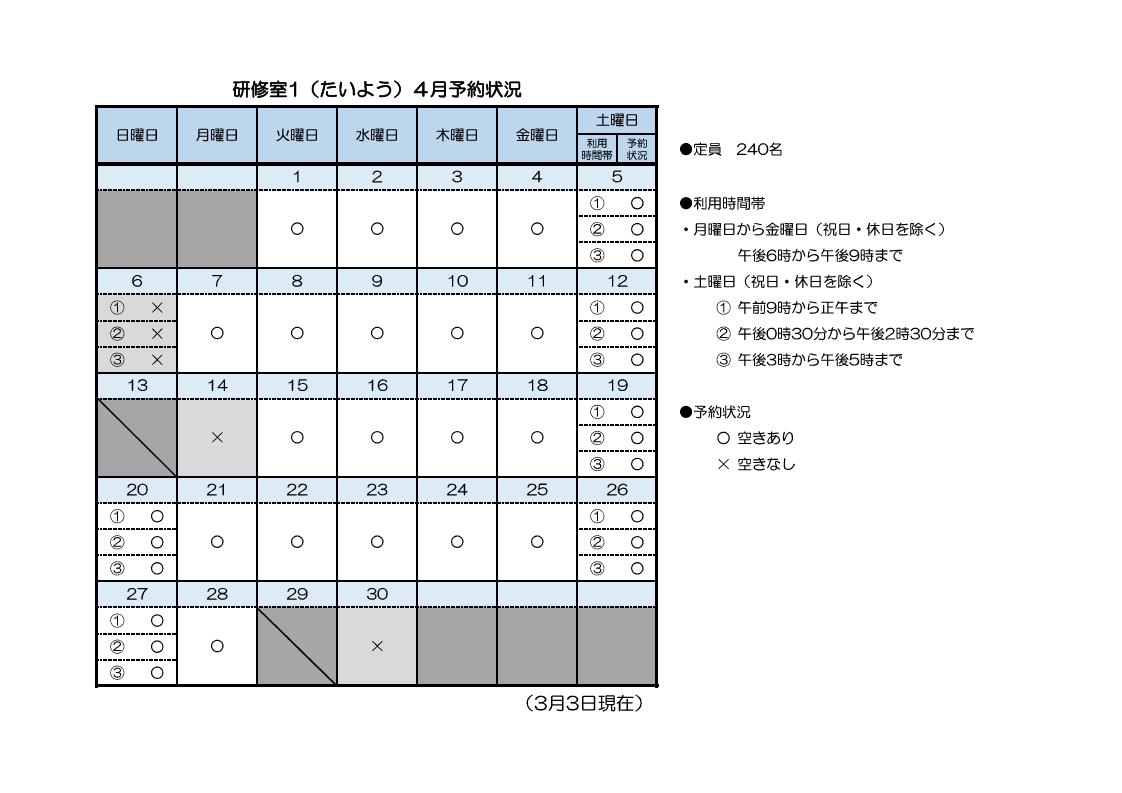 研修室1（たいよう）4月分予約状況一覧