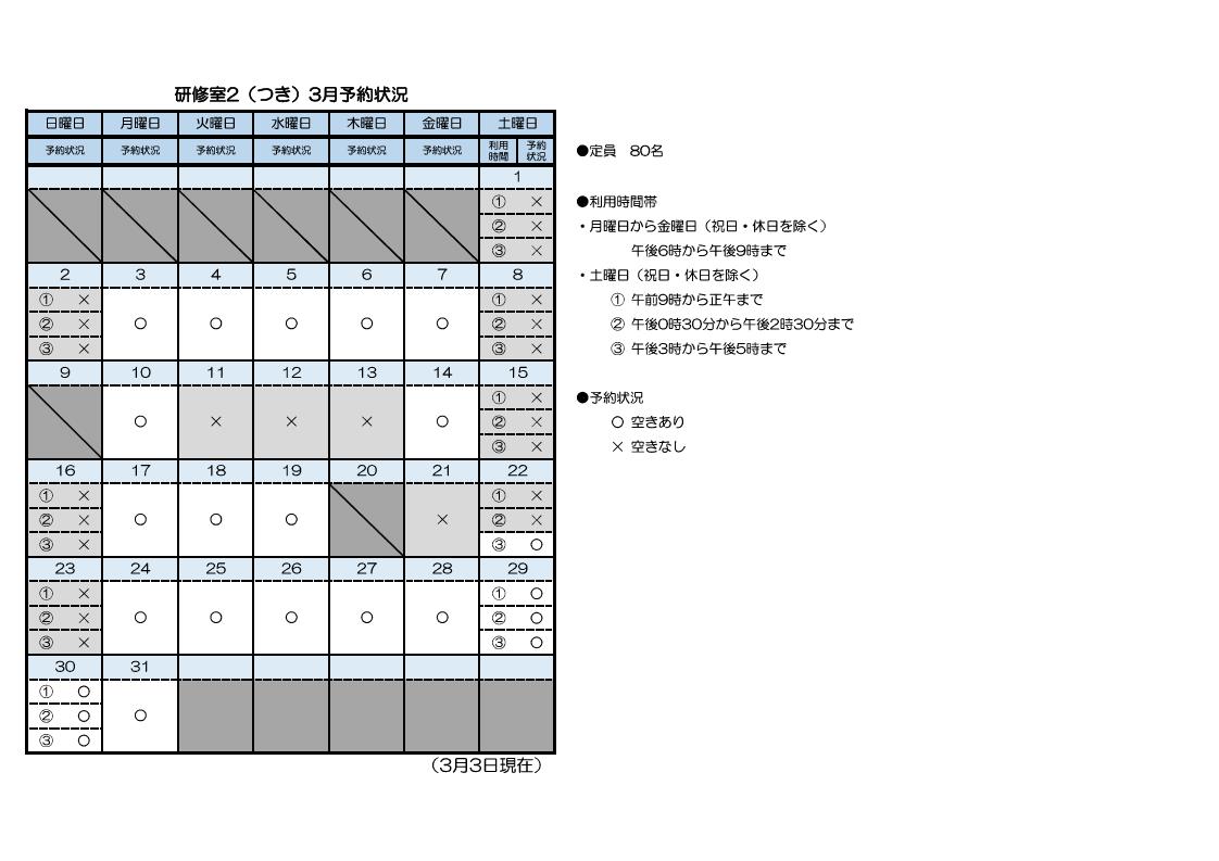  研修室2（つき）3月分予約状況一覧