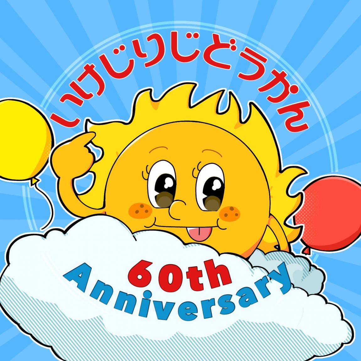60周年記念サニーちゃん