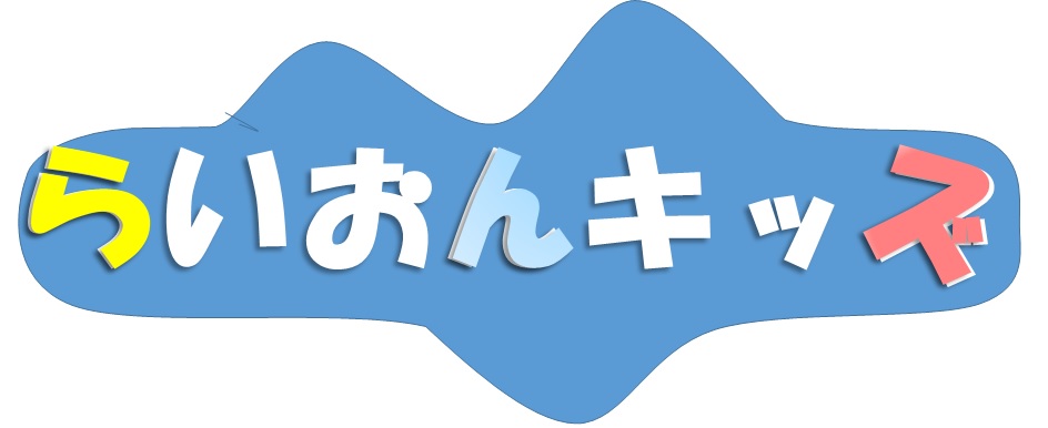 らいおんキッズLogo1