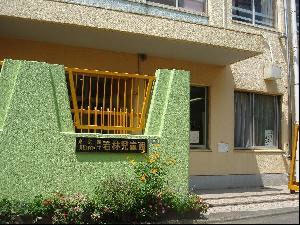 若林児童館