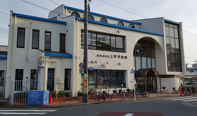 上町児童館