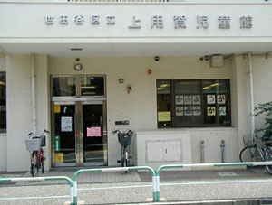 上用賀児童館