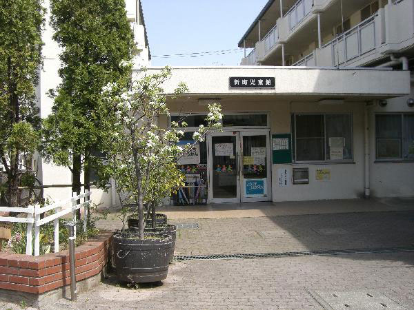 新町児童館