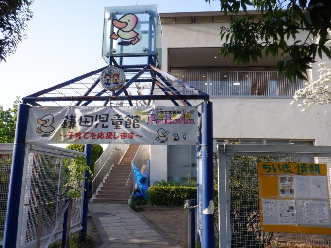 鎌田児童館