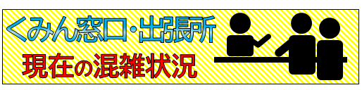 くみん窓口・出張所の現在の混雑状況