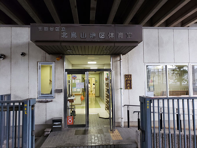 北烏山地区体育室