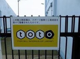 総合運動場スポーツ振興くじ2