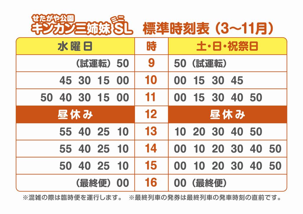 時刻表3～11月