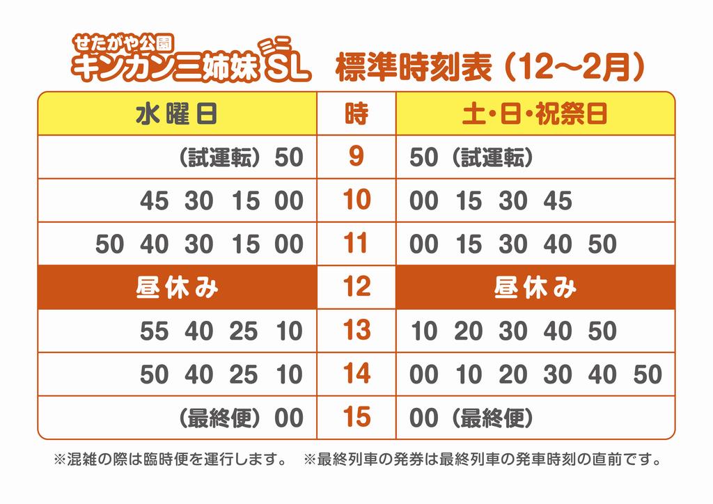 時刻表12・1・2月