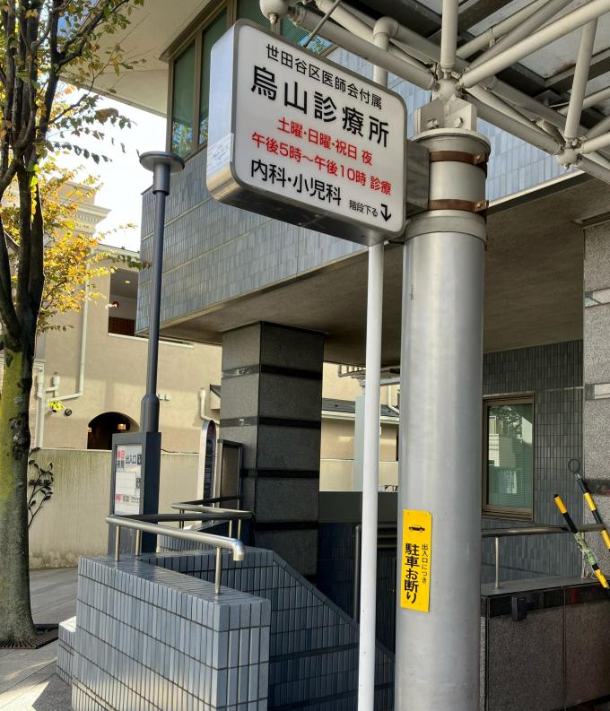 烏山診療所の外観