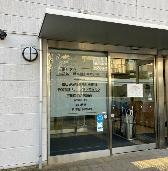 玉川医師会診療所入口外観