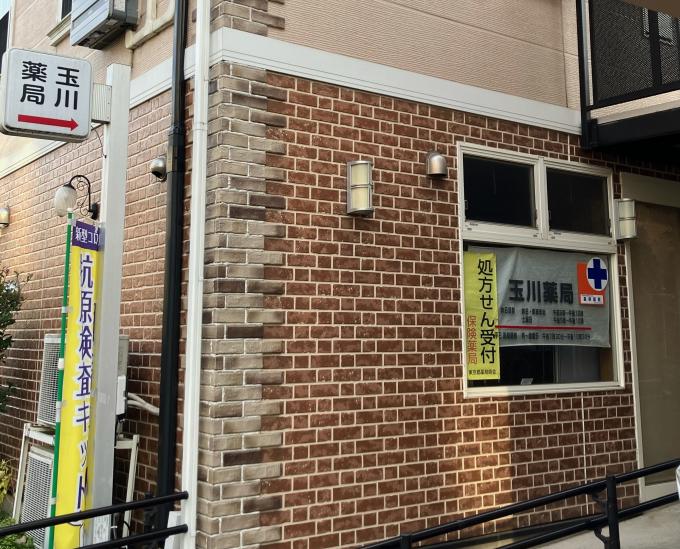 玉川薬局外観