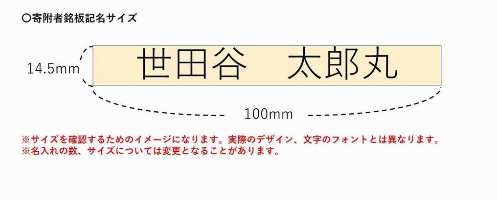 寄附者銘板サイズ
