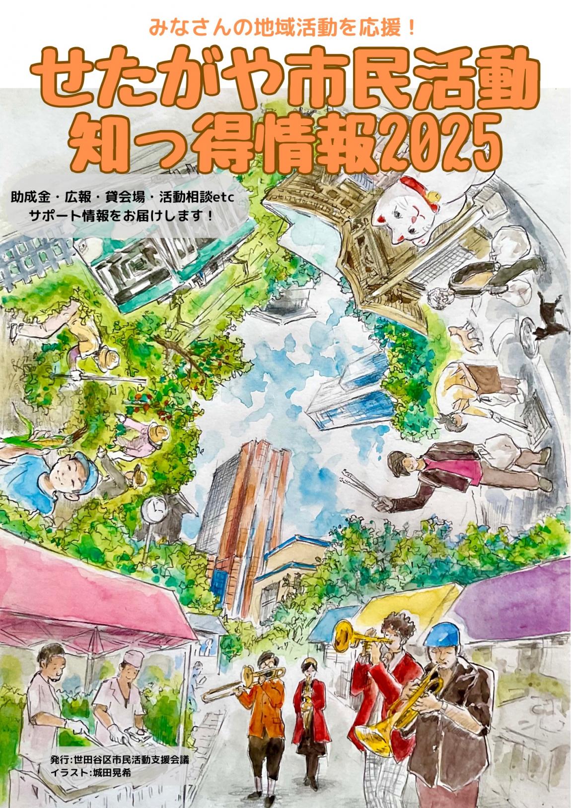 せたがや市民活動知っ得情報2025表紙