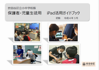世田谷区立小中学校版_iPad活用ガイドブック