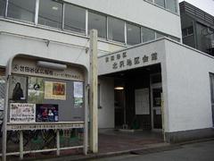 北沢地区会館の写真