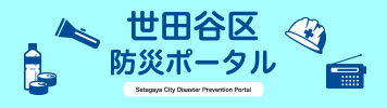世田谷区防災ポータル