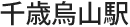 千歳烏山駅
