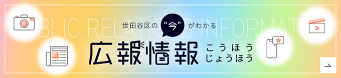 広報情報