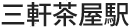三軒茶屋駅