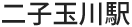 二子玉川駅
