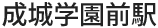 成城学園前駅