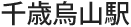 千歳烏山駅